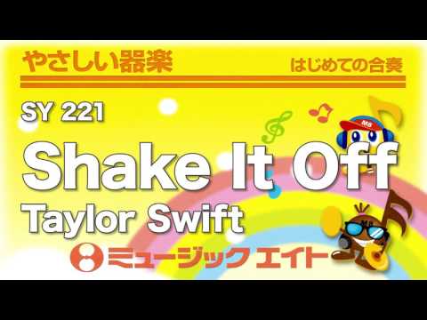 《やさしい器楽》Shake It Off／Taylor Swift（SY音源）