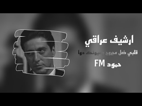 ارشيف عراقي قلبي ضل مجروح وعيونك دوا حمود اف ام 