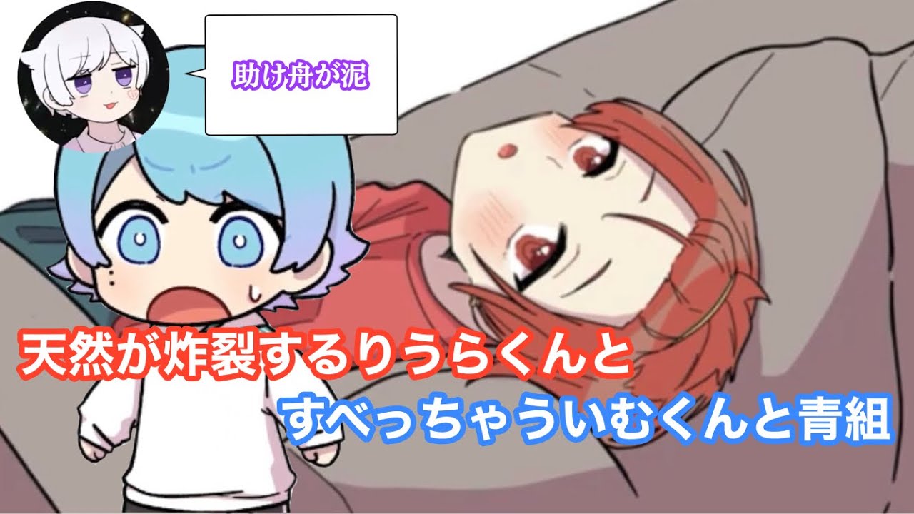 【いれいす 切り抜き】天然が炸裂するりうらくんとすべっちゃういむくんと青組