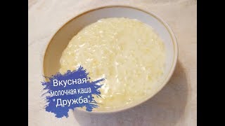 Вкусная молочная каша "Дружба" Вкусная молочная каша "Дружба"