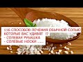 116 рецептов или способов лечения обычной солью, которые Вас удивят Солевая рубашка, солевые носки