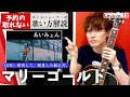 【歌い方レッスン】マリーゴールド/あいみょん「すぐ歌が上手くなる!だまし歌解説13」