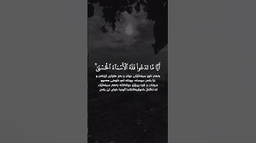 #سورة_الإسراء #ادريس_ابكر قُلِ ٱدۡعُواْ ٱللَّهَ أَوِ ٱدۡعُواْ ٱلرَّحۡمَٰنَۖ