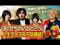 ぼくいる人生ダメ子&amp;下駄華緒が大暴露!?#3 音楽情報バラエティいいYOUだな♪ 前編