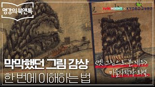 [풀버전] 20년 넘게 한국의 풍경을 모은 미술사학자, 최열의 인사이트│『옛 그림으로 본 제주』│tvN인사이트X교보문고 2021 명강의북앤톡
