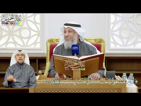 104 - ( واستفتحوا وخاب كل جبار عنيد ) - عثمان الخميس