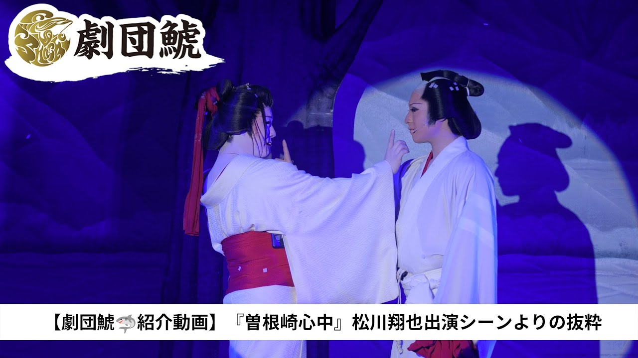 【曽根崎心中】松川翔也🎍のお芝居【劇団鯱🦈紹介動画】