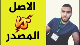 ازالة الغموض حول موضوع اصل و مصدر الاغذية علوم طبيعية اولى متوسط