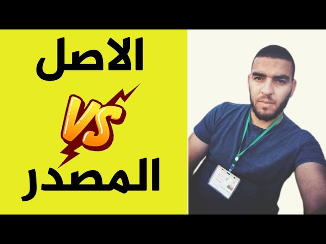 ازالة الغموض حول موضوع اصل و مصدر الاغذية علوم طبيعية اولى متوسط