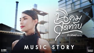 นิคมสุดท้าย - ข้าวทิพย์ ธิดาดิน【MUSIC VIDEO】