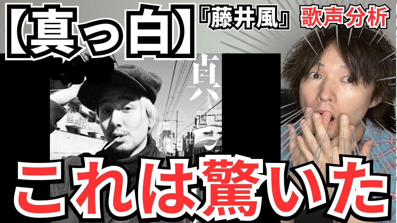 【藤井 風 - 真っ白 歌声分析】驚きの連続で大興奮！