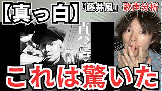 【藤井 風 - 真っ白 歌声分析】驚きの連続で大興奮！