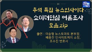 뉴스토마토 여론조사로 본 윤석열 지지율의 실체-쇼미더민심 모음.zip [추석특집_뉴스인사이다 정주행 #11]