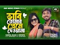 ভ ব ত ম র প র ম দ ওয ন Vabi Tomar Preme Dewana Singer Sariful Islam Sophiya Bangla Song ভ ব ত ম র প র ম দ ওয ন Vabi Tomar Preme Dewana Singer Sariful Islam Sophiya Bangla Song