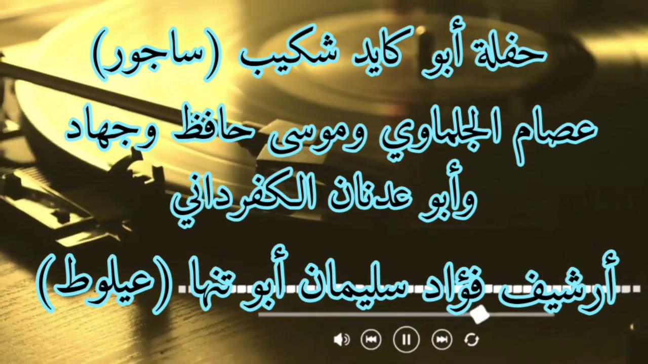 حفلة أبو كايد شكيب (ساجور) الشعراء موسى حافظ وجهاد وعصام الجلماوي وأبو عدنان الكفرداني