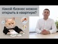 Бизнес на дому - что можно открыть прямо в квартире? Что под запретом - швейная фабрика или магазин?