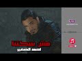 مش سكتنا احمد الصغير 