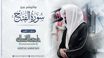 فواتح سورة الفتح | صلاة العشاء للشيخ ناصر القطامي - الخميس 26-11-1444هـ