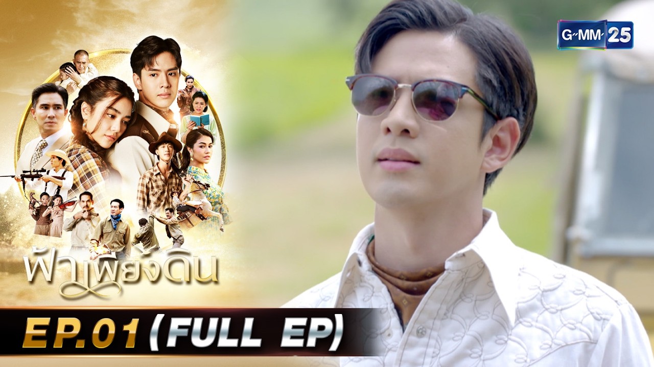 ฟ้าเพียงดิน | Ep.01 (FULL EP) | 26 ก.พ. 69 | GMM25