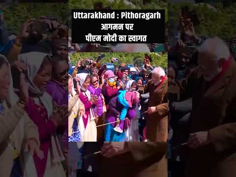 Pithoragarh : इस अंदाज में हुआ PM Modi का स्वागत #shorts