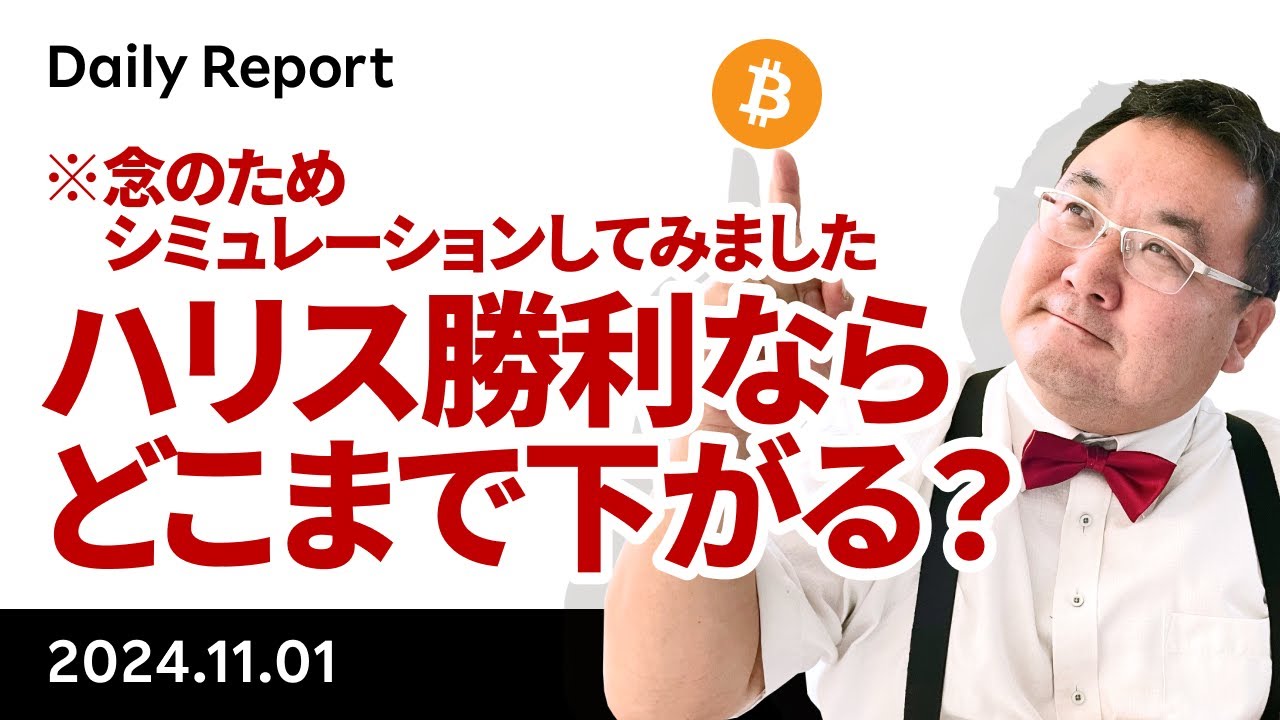 ビットコイン最高値更新はお預け、ハリス氏勝利ならどこまで下がる？