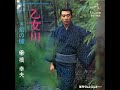 乙女川 橋幸夫 Cover 藤本華之将