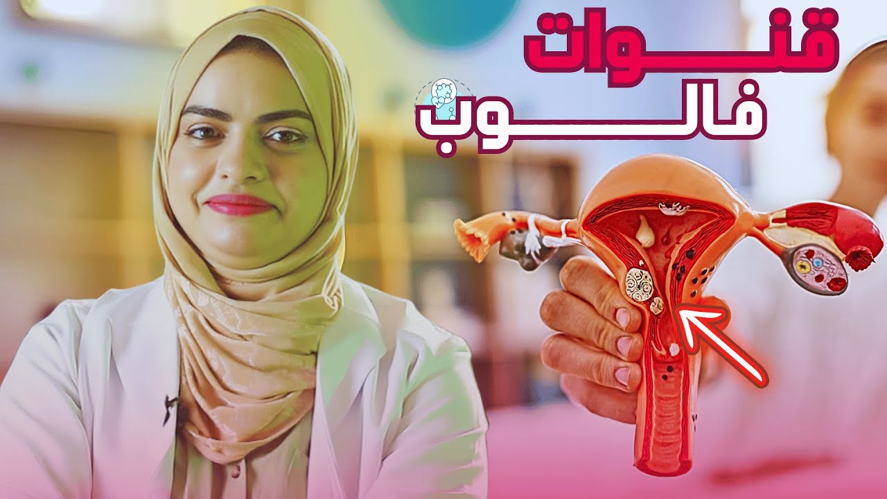 تعرفي على اسباب وطرق علاج انسداد قنوات فالوب مع الدكتورة هيا حجازي