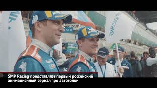 SMP Racing представляет первый российский анимационный сериал про автогонки | Новости с колёс №764