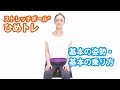 ひめトレエクササイズ | 基本姿勢