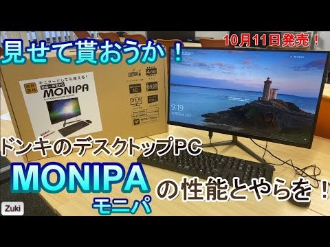 dokapon pc  Update New  ドンキの光！？29,800円ドンキのデスクトップPCを開封！見せて貰おうか！ドンキPC「MONIPA（モニパ）」の性能とやらを！開封編