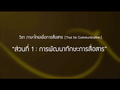 วีดีโอ: แบบฝึกหัดเพื่อพัฒนาทักษะการสื่อสาร