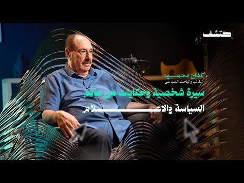 ضيف الحلقة الكاتب والباحث السياسي كفاح محمود