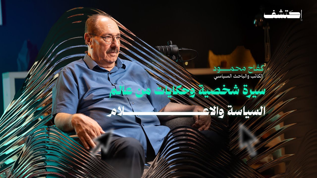 ضيف الحلقة الكاتب والباحث السياسي كفاح محمود