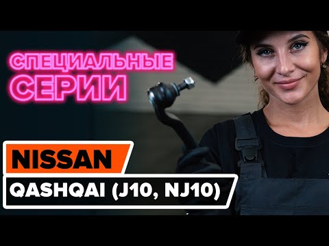 Как заменить наконечники поперечной рулевой тяги на NISSAN QASHQAI (J10, NJ10) [ВИДЕОУРОК AUTODOC]