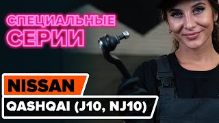 Как заменить наконечники поперечной рулевой тяги на NISSAN QASHQAI (J10, NJ10) [ВИДЕОУРОК AUTODOC]