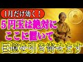 五円玉は必ずここに置いて！巨億を引き寄せるよ。