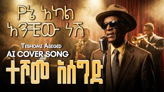 Teshome Aseged – AI Cover | Yene Akal Anchiew New | Ethiopian 80s / 90s Classic | Ethio AI Classic
