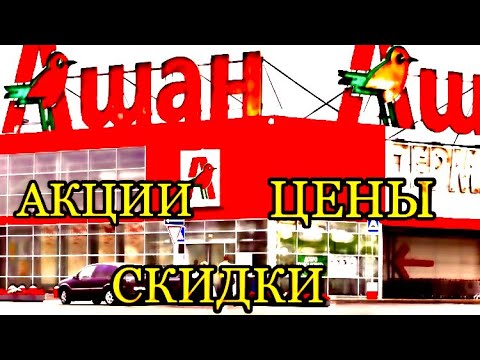 #АШАН #Акции и скидки в магазине. #ЦЕНЫ