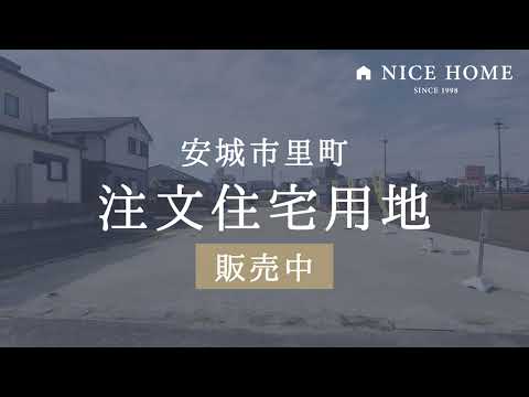 安城市里町6　B区画の動画