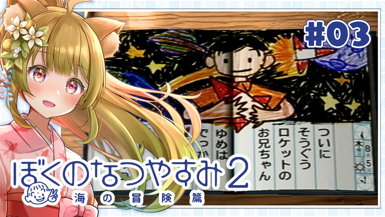 2/11.12 ゆずほの様 3【ぼくのなつやすみ2】8月5日・6日・7日｜今日も夏休みを満喫するぞ