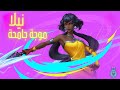 شرح نيلا بالعربى Nilah Abilities In Arabic 