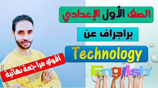 براجراف عن Technology التكنولوجيا  للصف الاول الاعدادي الترم الاول 2022