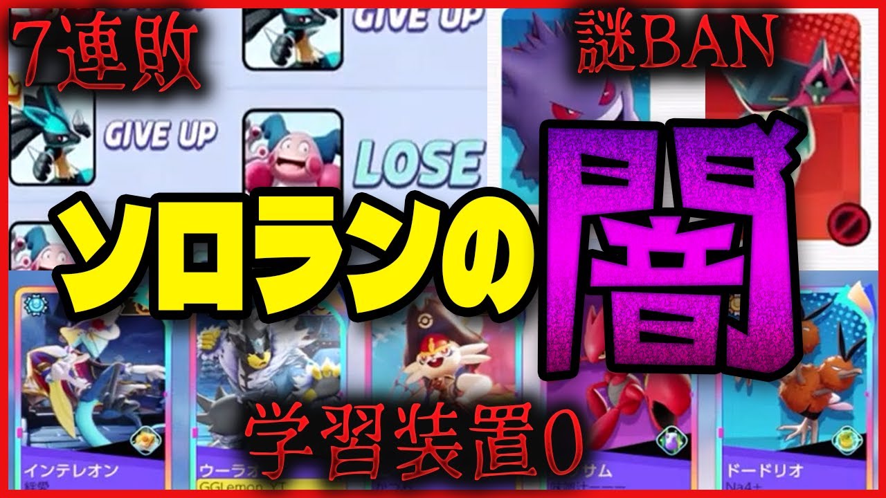 【ソロランあるある】連敗、利敵は当たり前！？ソロランの闇がここに詰まってます【ポケモンユナイト立ち回り解説】
