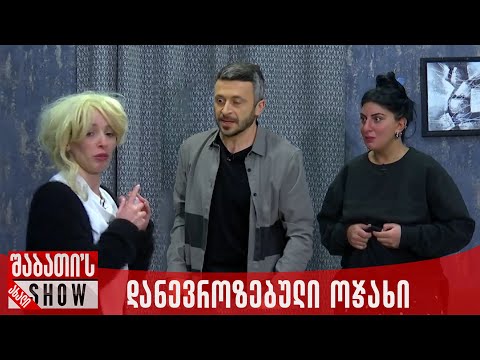 დანევროზებული ოჯახი | ახალი შაბათის შოუ
