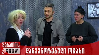 დანევროზებული ოჯახი | ახალი შაბათის შოუ