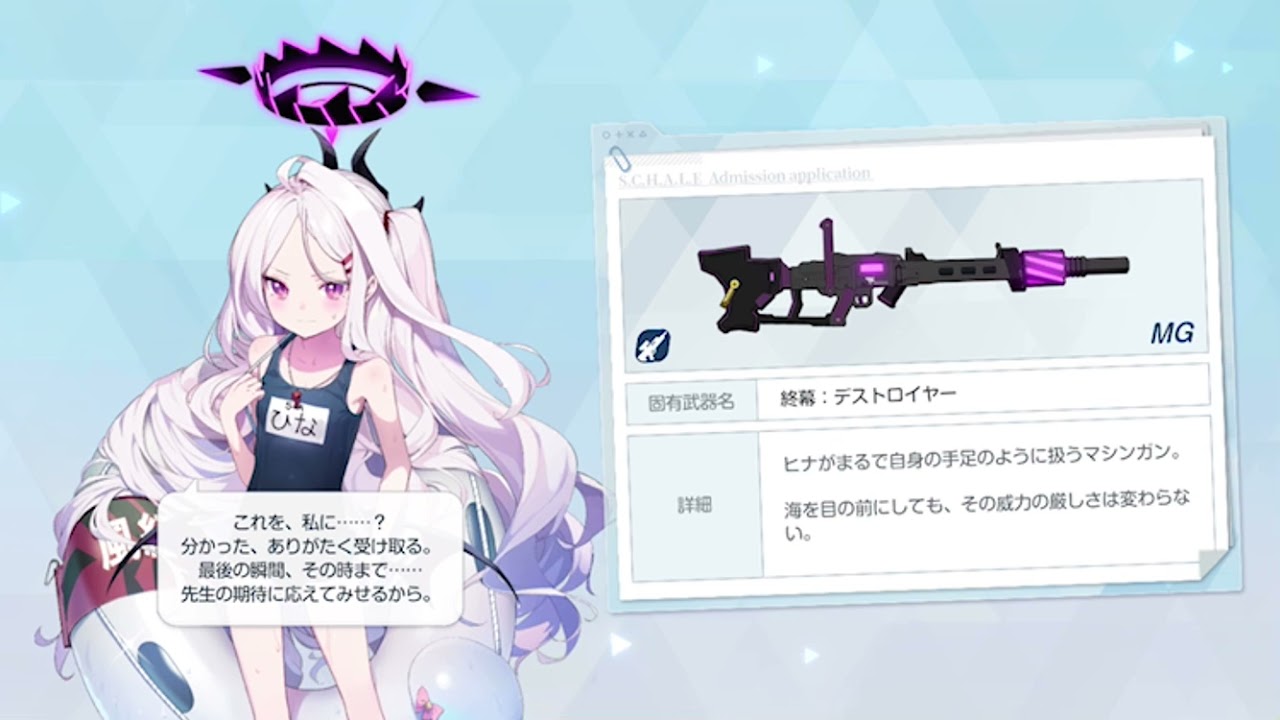 ブルアカ】ヒナ(水着) 固有武器 装備 ボイス【ブルーアーカイブ Blue