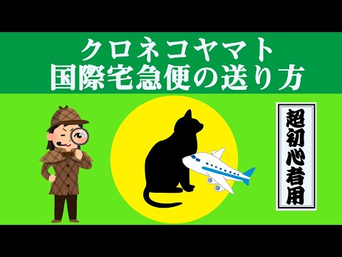 【超初心者用】クロネコヤマト　国際宅急便を送る方法 【準備・伝票の書き方・発送・到着まで】