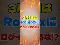 3月1日はロブロックスをログインしてはいけない！？#roblox #ロブロックス
