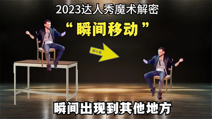 解密：2023達人秀“瞬間移動”魔術，從空中走到地面，只需1秒 - 天天要聞