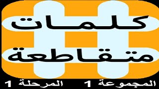 لعبة كلمات متقاطعة المطورة المرحلة 1المجموعة 1 screenshot 5